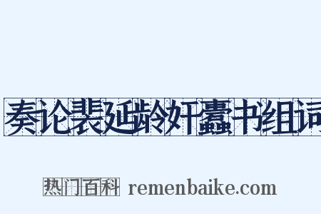 奏论裴延龄奸蠹书组词是什么意思的图片